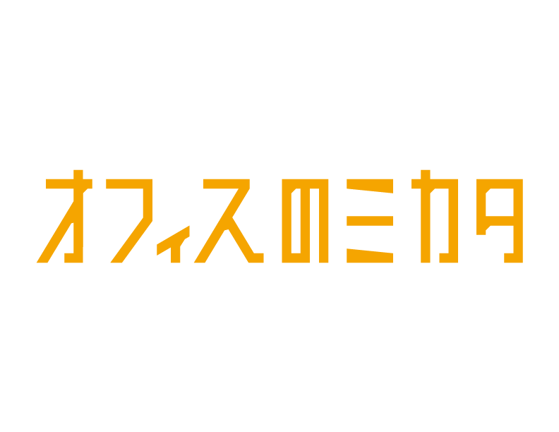 オフィスのミカタ